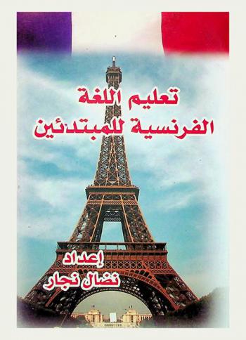  تعليم اللغة الفرنسية للمبتدئين