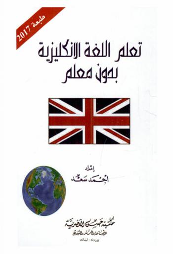  تعلم اللغة الإنجليزية