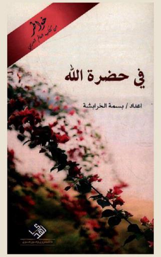  \في حضرة الله\ : خواطر من كتاب العالم العربي