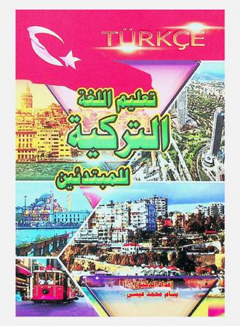  تعليم اللغة التركية للمبتدئين