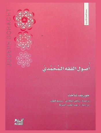 أصول الفقه المحمدي