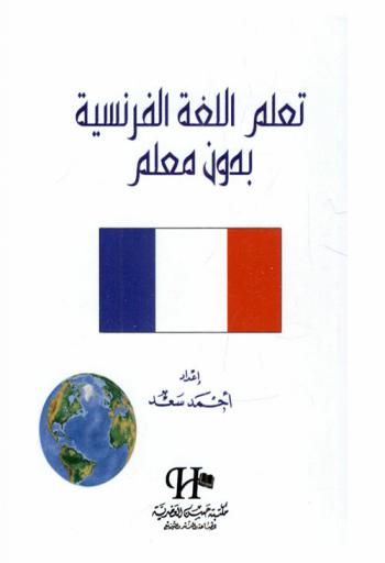  تعلم اللغة الفرنسية