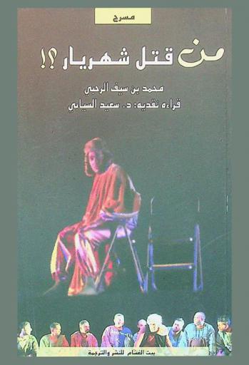  من قتل شهريار ؟ !