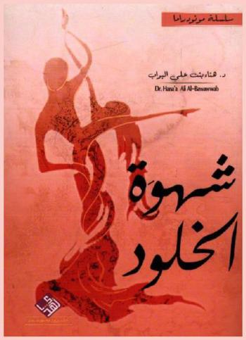 شهوة الخلود