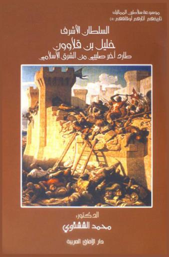 السلطان الأشرف خليل بن قلاوون : طارد آخر صليبي من الشرق الإسلامي