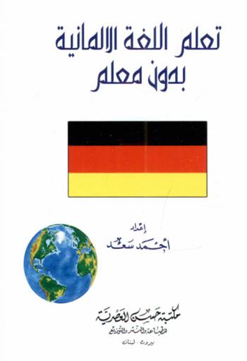  تعلم اللغة الألمانية