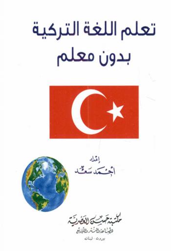  تعلم اللغة التركية