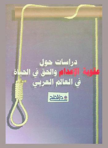 دراسات حول عقوبة الإعدام والحق في الحياة في العالم العربي = Studies on death penalty and the right to life in the Arab world