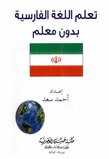  تعلم اللغة الفارسية
