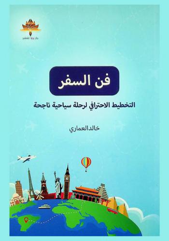  فن السفر : التخطيط الاحترافي لرحلة سياحية ناجحة