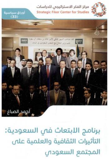  برنامج الابتعاث في السعودية : التأثيرات الثقافية والعلمية على المجتمع السعودي