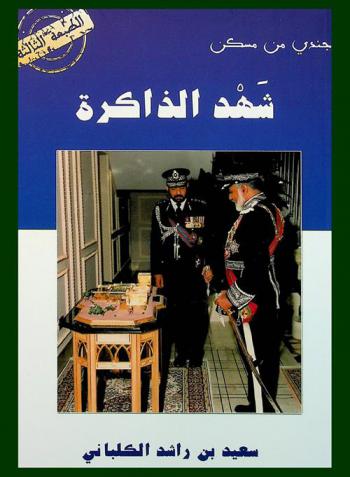  جندي من مسكن : شهد الذاكرة