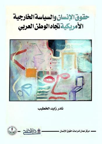  حقوق الإنسان والسياسة الخارجية الأمريكية تجاه الوطن العربي