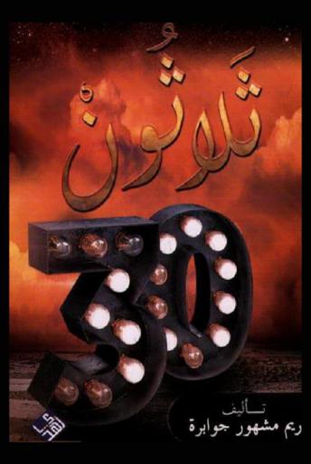  ثلاثون = Thirty