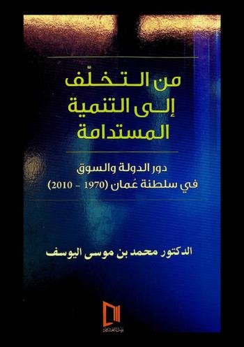  من التخلف إلى التنمية المستدامة : دور الدولة والسوق في سلطنة عمان (1970-2010)