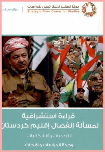  قراءة استشرافية لمسألة انفصال إقليم كردستان : التحديات والإشكاليات