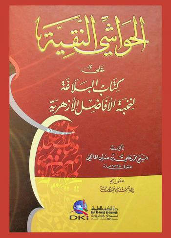 الحواشي النقية على كتاب البلاغة لنخبة الأفاضل الأزهرية = Al-hawasi al-naqiyyah ala kitab al-balagh linuhbat al-afadil al-azhariyyah