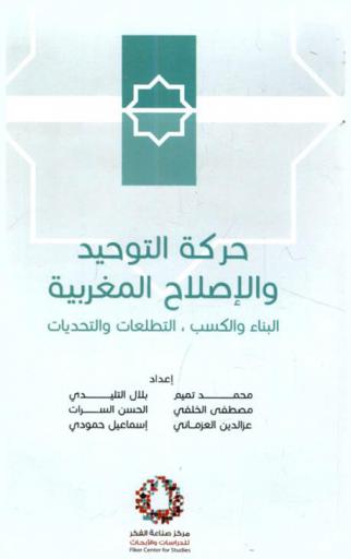  حركة التوحيد والإصلاح المغربية : البناء والكسب، التطلعات والتحديات