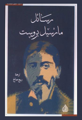 رسائل مارسيل بروست