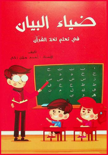  ضياء البيان في تعلم لغة القرآن