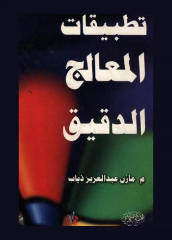  تطبيقات المعالج الدقيق