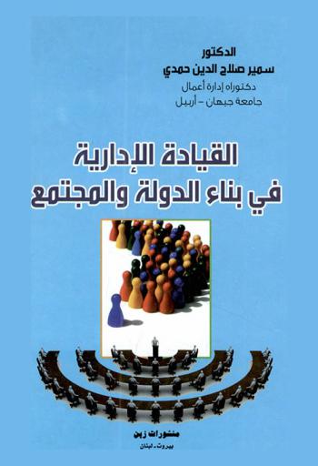  القيادة الإدارية في بناء الدولة والمجتمع