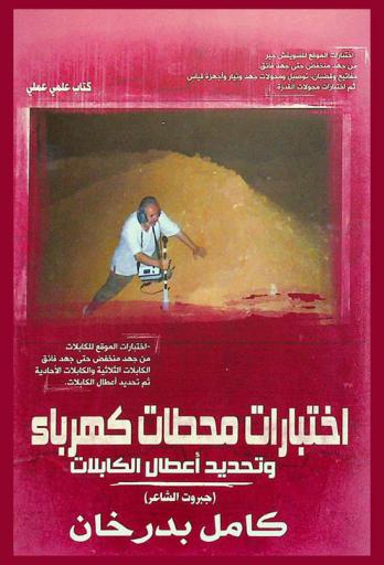 اختبارات محطات كهرباء