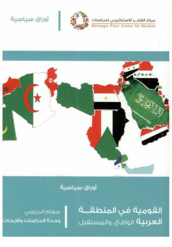  القومية في المنطقة العربية : الواقع .. والمستقبل