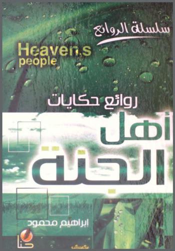  روائع حكايات أهل الجنة = Heaven's people