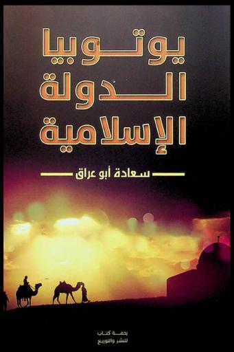  يوتوبيا الدولة الإسلامية : مقالات تنويرية