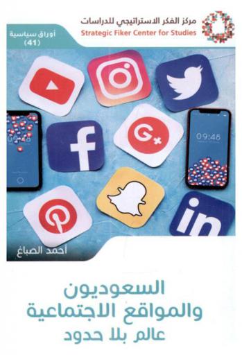 السعوديون والمواقع الاجتماعية : عالم بلا حدود