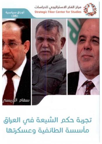  تجربة حكم الشيعة في العراق : مأسسة الطائفية وعسكرتها