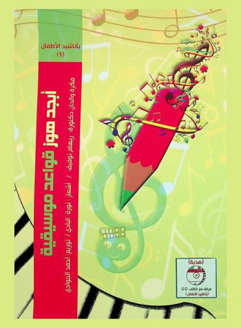 أبجد هوز قواعد موسيقيه بأناشيد الأطفال