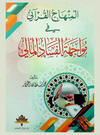  المنهاج القرآني في مواجهة الفساد المالي