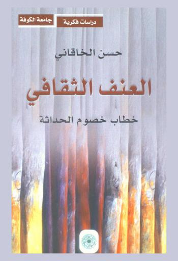  العنف الثقافي : خطاب خصوم الحداثة