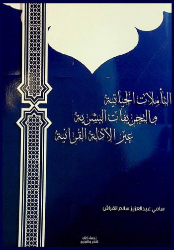  التأملات الحياتية والتحريفات البشرية عبر الأدلة القرآنية