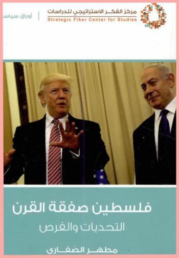  فلسطين صفقة القرن : التحديات والفرص