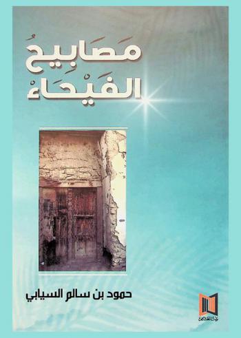  مصابيح  الفيحاء