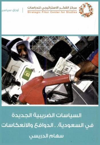  السياسات الضريبية الجديدة في السعودية : الدوافع والانعكاسات