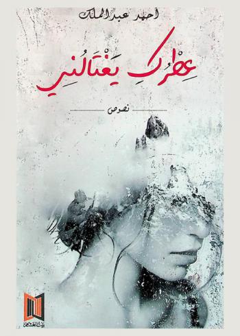 عطرك يغتالني : نصوص