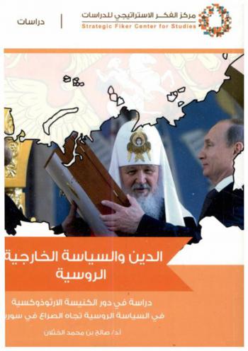 الدين والسياسة الخارجية الروسية