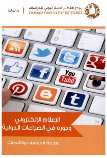  الإعلام الإلكتروني ودوره في الصراعات الدولية