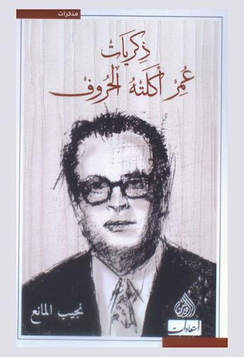  ذكريات عمر أكلته الحروف = Memories of a life by words