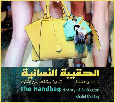  الحقيبة النسائية : تاريخ مكثف من الإثارة = The handbag history of seduction