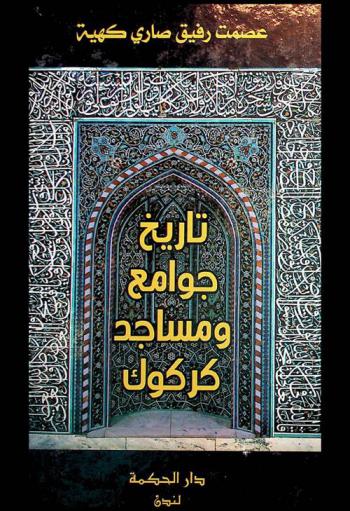  تاريخ جوامع ومساجد كركوك