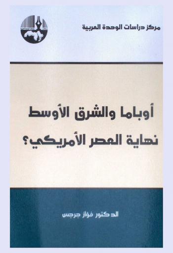  أوباما والشرق الأوسط : نهاية العصر الأمريكي ؟