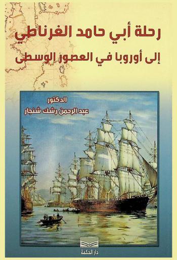  رحلة أبي حامد الغرناطي إلى أوروبا في العصور الوسطى