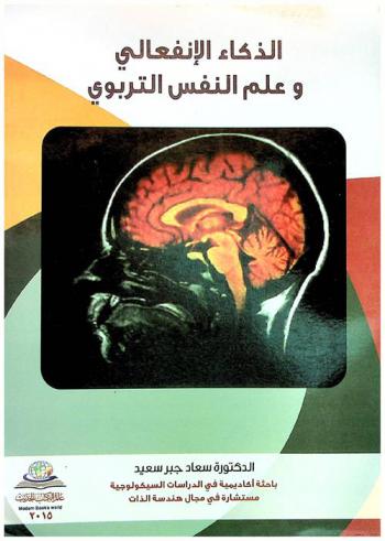  الذكاء الانفعالي وعلم النفس التربوي = Emotional intelligence and educational psychology
