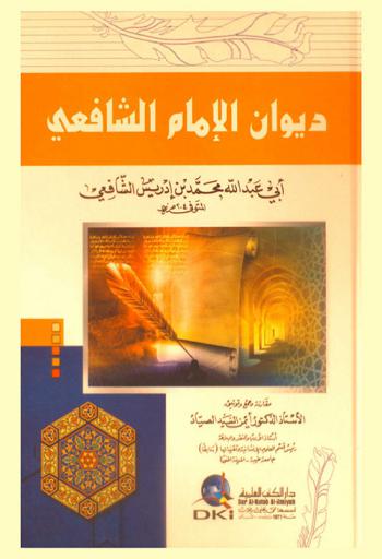  ديوان الإمام الشافعي