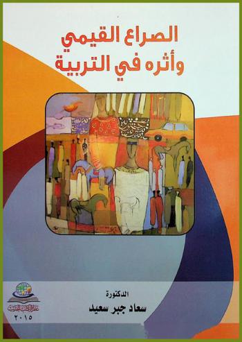 الصراع القيمي وأثره في التربية = The value conflict and its effect on education
